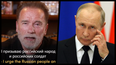 WATCH: Arnold Schwarzenegger hits Russia with hard truths in powerful speech